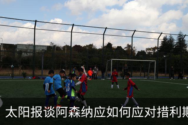 太阳报谈阿森纳应如何应对措利斯伤缺：萨卡可移到左路，启用道曼