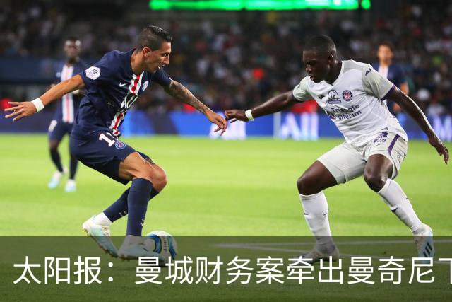 太阳报：曼城财务案牵出曼奇尼下课成本