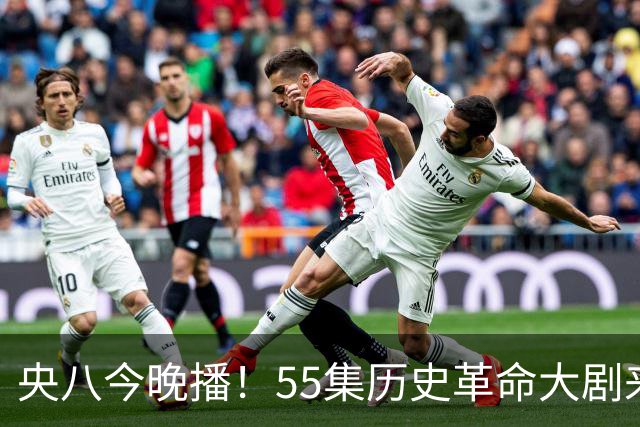 央八今晚播！55集历史革命大剧来袭，看完阵容我想说：这剧要爆