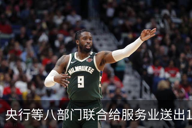 央行等八部门联合给服务业送出19条金融支持，力度空前！
