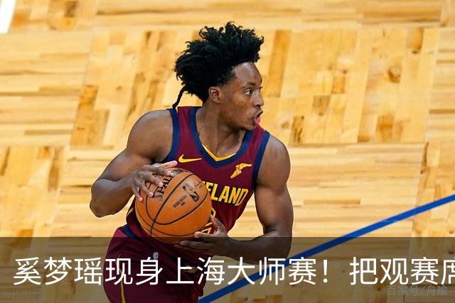 奚梦瑶现身上海大师赛！把观赛席坐成了秀场 生图比精修还能打！