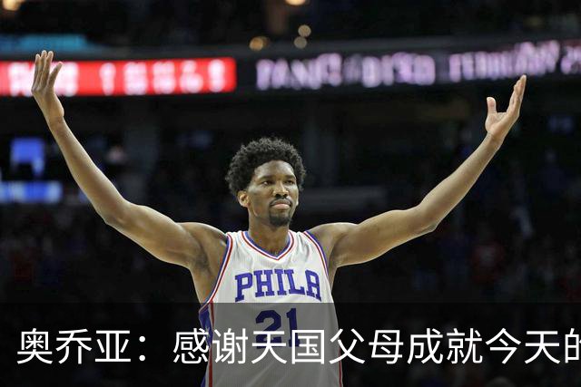 奥乔亚：感谢天国父母成就今天的我