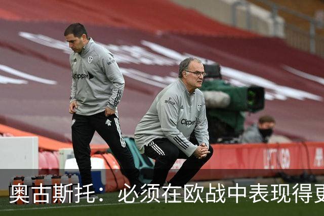 奥古斯托：必须在欧战中表现得更好，尽可能出色地代表国米