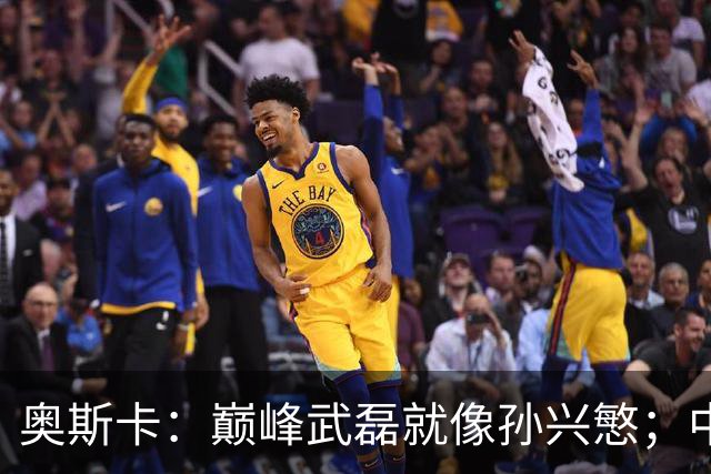 奥斯卡：巅峰武磊就像孙兴慜；中国球员在国足压力太大所以发挥差