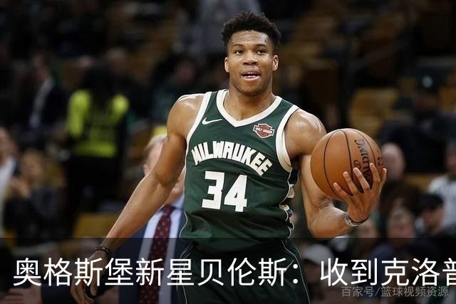 奥格斯堡新星贝伦斯：收到克洛普短信时不敢相信