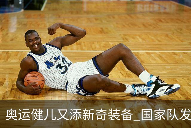 奥运健儿又添新奇装备 国家队发个人形象装备包