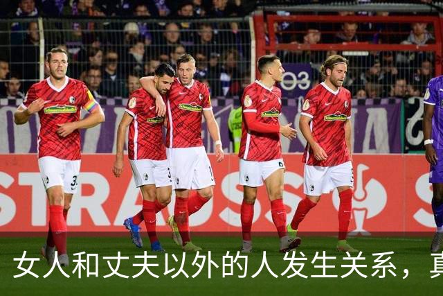 女人和丈夫以外的人发生关系，真会败财运折运势吗？