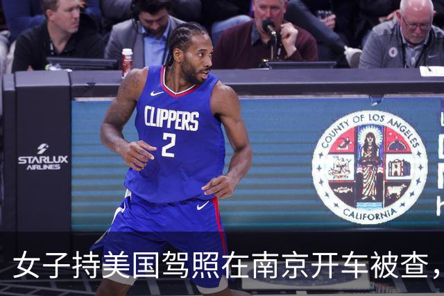 女子持美国驾照在南京开车被查，辩称“美国都认可中国驾照”，交警：按无证驾驶处理；律师：中国境内不承认任何国际驾照