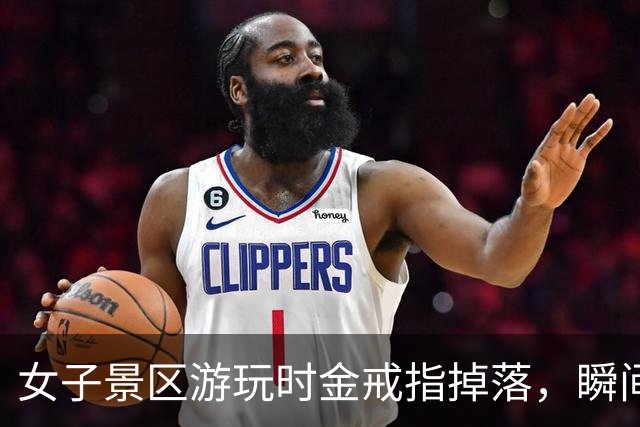 女子景区游玩时金戒指掉落，瞬间被流沙覆盖，景区用2台金属探测仪搜寻4小时找到并寄回；8人团队已帮游客找回1800多台遗失手机