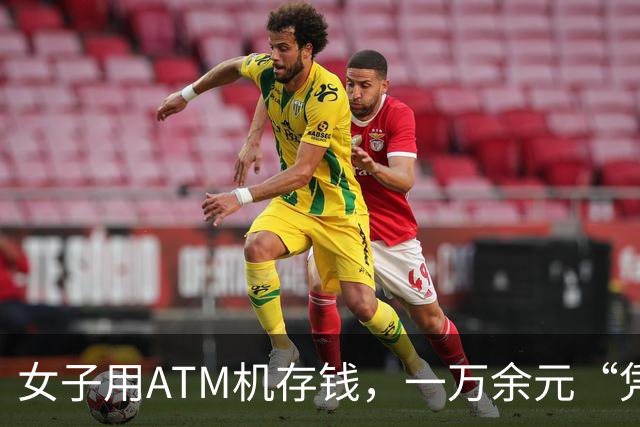 女子用ATM机存钱，一万余元“凭空消失”，银行员工：她放入超过一万元，机器无法识别导致吞钱，已核对账目；使用ATM机时要注意这些问题