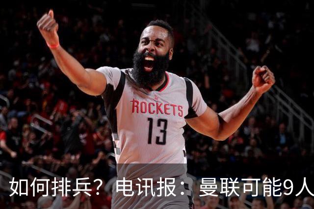 如何排兵？电讯报：曼联可能9人缺战科莫，包括5名后卫