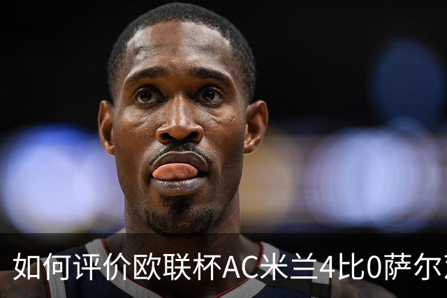 如何评价欧联杯AC米兰4比0萨尔茨堡