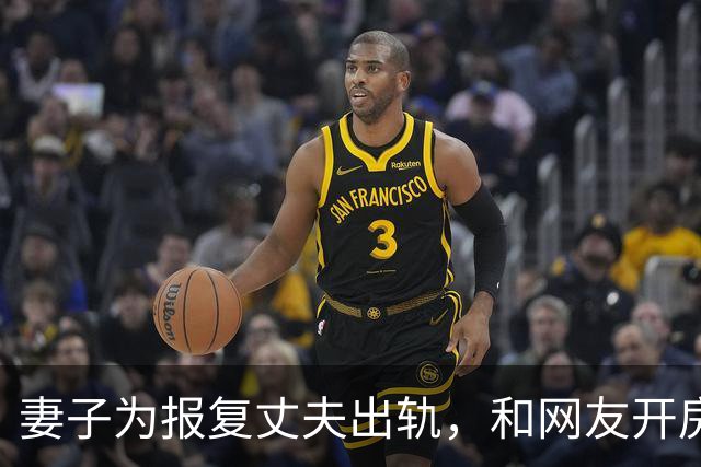 妻子为报复丈夫出轨，和网友开房玩的更花，2017年丈夫：后悔捉奸了