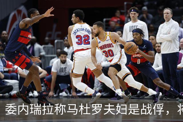 委内瑞拉称马杜罗夫妇是战俘，将继续争取他们获释；马杜罗夫妇在法院听证会上否认美国检察官提出的新指控，坚称自己无罪