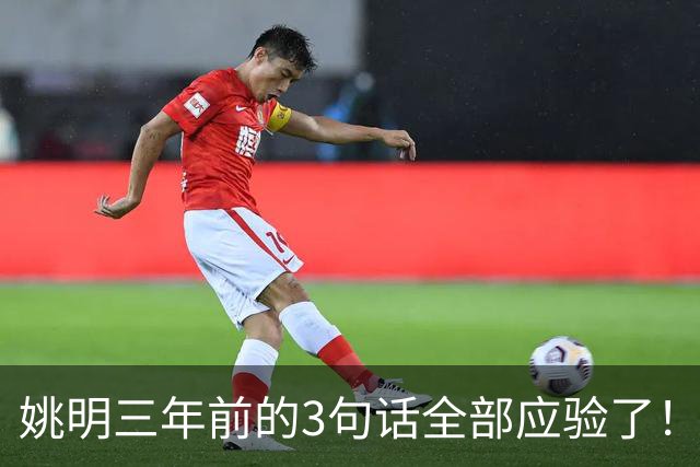 姚明三年前的3句话全部应验了！但真正让人绝望的，是他离任时说的那句