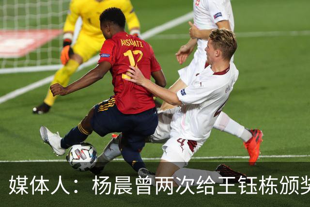 媒体人：杨晨曾两次给王钰栋颁奖，都是杨晨自己主动提出