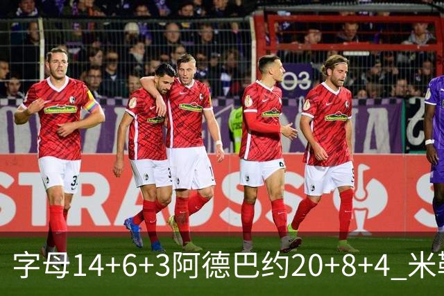字母14+6+3阿德巴约20+8+4 米勒34分黄蜂送热火3连败