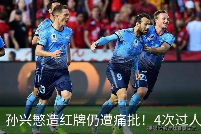 孙兴慜造红牌仍遭痛批！4次过人全败获洛杉矶FC队内最低分