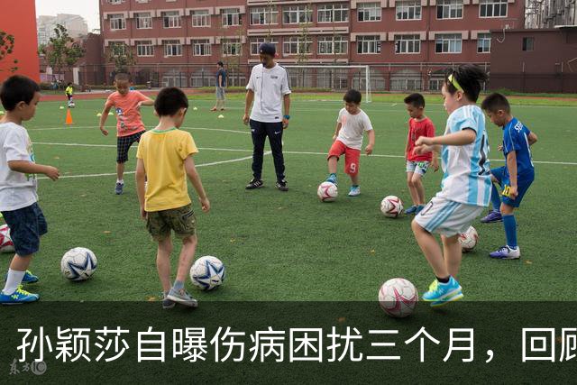 孙颖莎自曝伤病困扰三个月，回顾她的伤病恢复时间线-综合体育-乒乓球区-虎扑社区