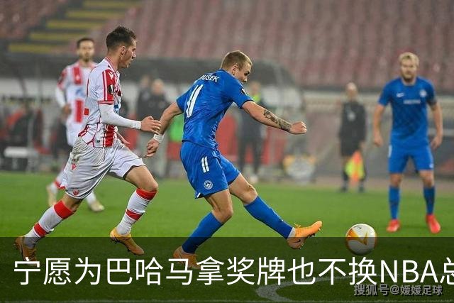 宁愿为巴哈马拿奖牌也不换NBA总冠军，他这话说得挺认真