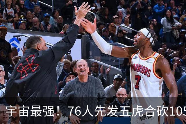 宇宙最强！76人先发五虎合砍105分 骑士全队才106分