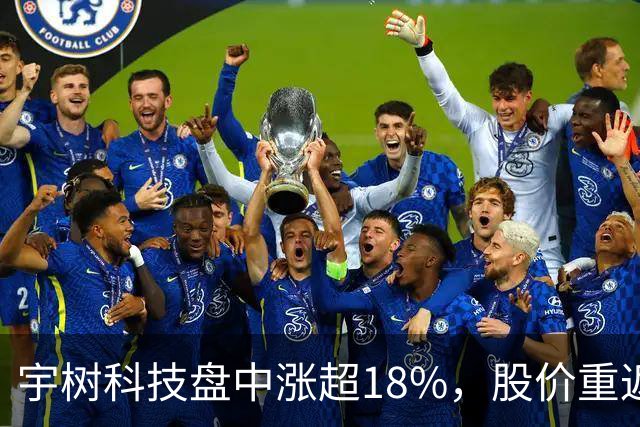 宇树科技盘中涨超18%，股价重返500元上方