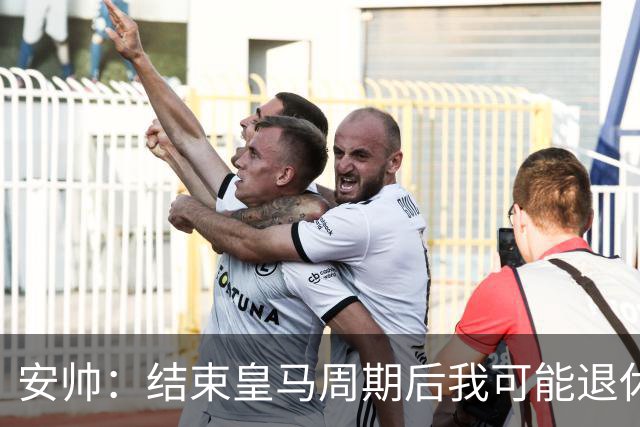 安帅：结束皇马周期后我可能退休 本泽马能拿金球