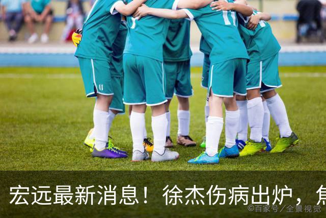 宏远最新消息！徐杰伤病出炉，焦泊乔被喷球风软，杜锋冤枉！