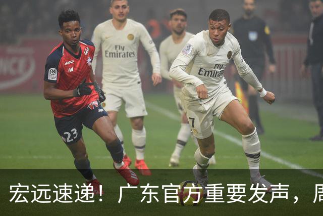 宏远速递！广东官方重要发声，周边狂卖2000万，萨姆纳正式归队