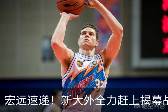 宏远速递！新大外全力赶上揭幕战，徐杰或被挖角，卢卡继承奎因小电驴