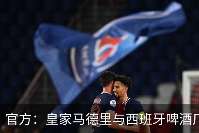 官方：皇家马德里与西班牙啤酒厂Mahou的赞助协议延长至2033年