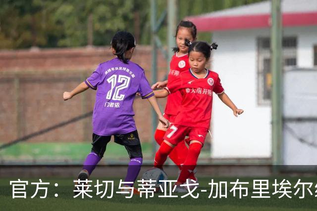 官方：莱切与蒂亚戈-加布里埃尔续约至2030年；今夏米兰有意