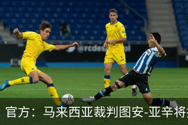 官方：马来西亚裁判图安-亚辛将执法中国U23vs乌兹别克U23