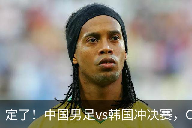 定了！中国男足vs韩国冲决赛，CCTV5直播+宋凯现场助威，首发圈定