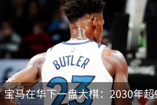 宝马在华下一盘大棋：2030年超95%车型本土生产