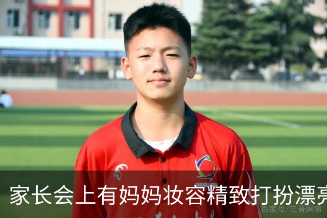 家长会上有妈妈妆容精致打扮漂亮被吐槽：这是孩子的班会不是选美大赛，网友说：自己缺什么就觉得别人在炫耀什么！