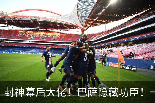 封神幕后大佬！巴萨隐藏功臣！一招改写球队上限