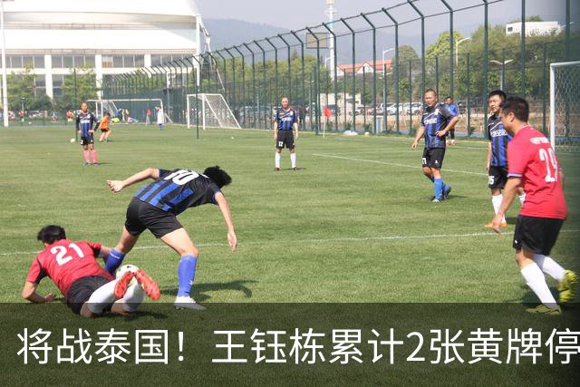 将战泰国！王钰栋累计2张黄牌停赛 无缘亚运1/4决赛