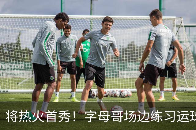 将热火首秀！字母哥场边练习运球 斯波：他今天可以出战
