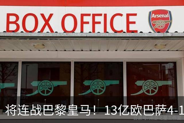 将连战巴黎皇马！13亿欧巴萨4-1土超第1：首次10连胜 对手只能祈祷