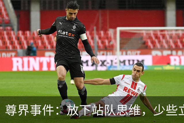 尊界事件：放下站队思维，少些立场预判 | 新京报快评