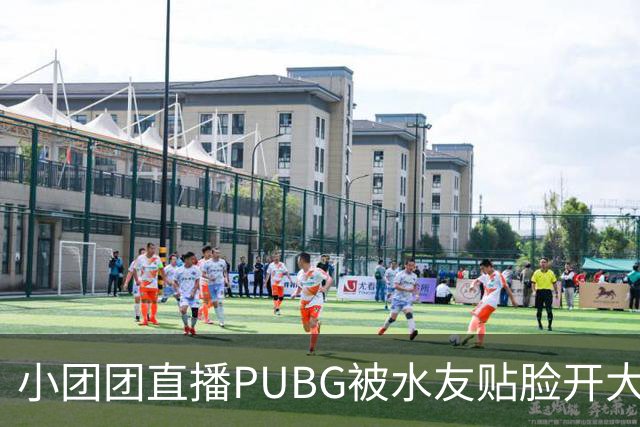 小团团直播PUBG被水友贴脸开大：你前两年哪去了？