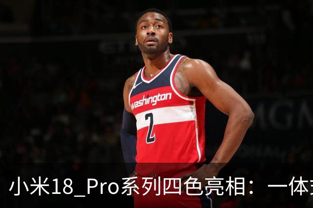 小米18 Pro系列四色亮相：一体式纯平背屏 极窄四等边