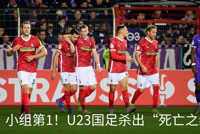 小组第1！U23国足杀出“死亡之组”：全场8黄占5，末轮裁判惹争议