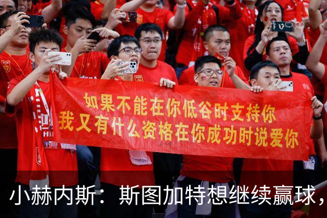 小赫内斯：斯图加特想继续赢球，但不能轻视布拉迪斯拉发