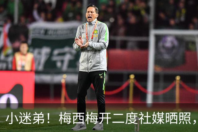 小迷弟！梅西梅开二度社媒晒照，恩佐评论：恭喜你，里奥🐐