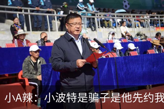 小A辣：小波特是骗子是他先约我的 在酒店见面后就发生了关系