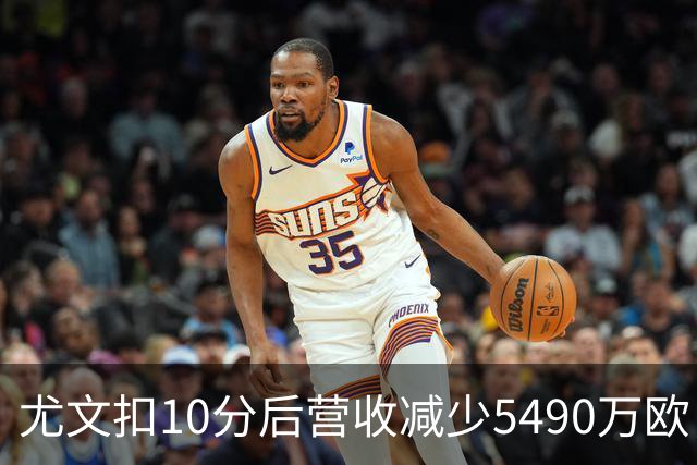 尤文扣10分后营收减少5490万欧，球迷抗议为何让俱乐部遭罚？