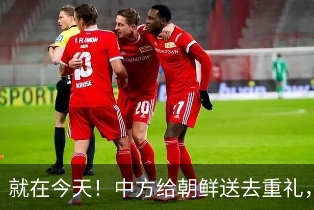 就在今天！中方给朝鲜送去重礼，事关两国，中国百姓获好消息