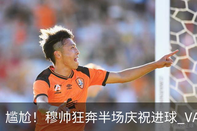 尴尬！穆帅狂奔半场庆祝进球 VAR介入后维尼修斯染红离场